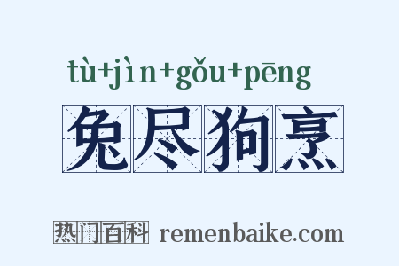兔尽狗烹是什么意思的图片